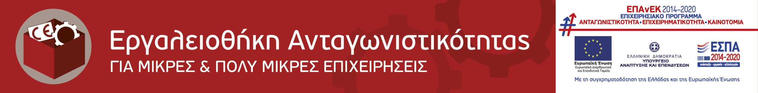 banner εργαλειοθήκη ανταγωνιστικότητας ΕΣΠΑ